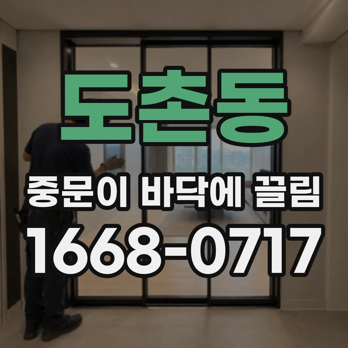 도촌동 중문이 바닥에 끌림