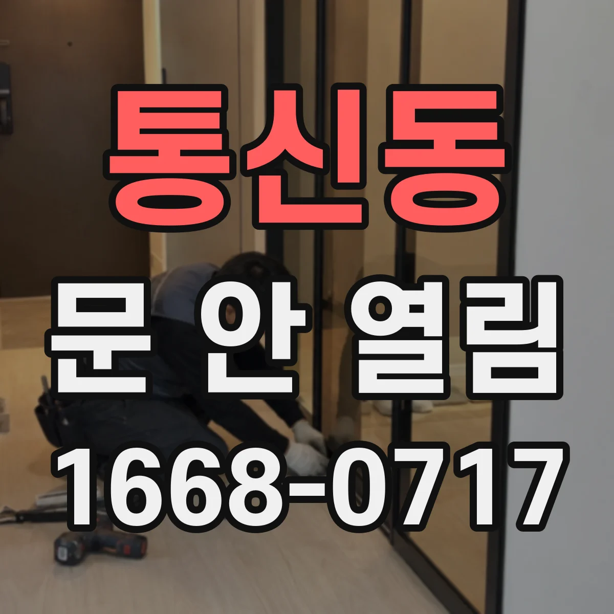 통신동 문 안 열림