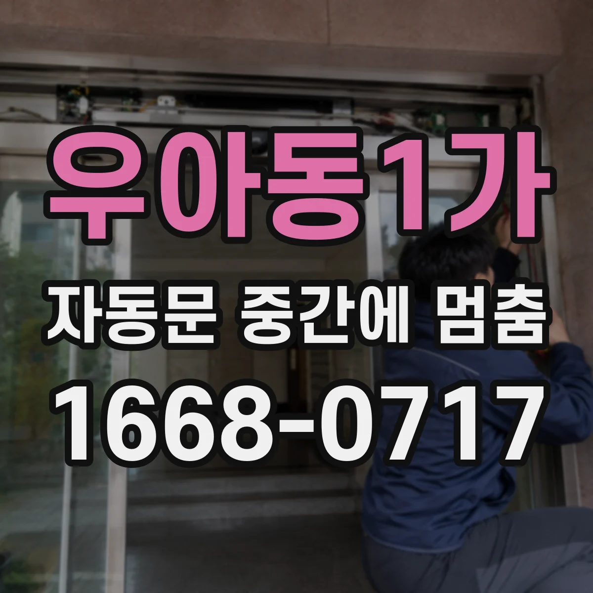 우아동1가 자동문 중간에 멈춤