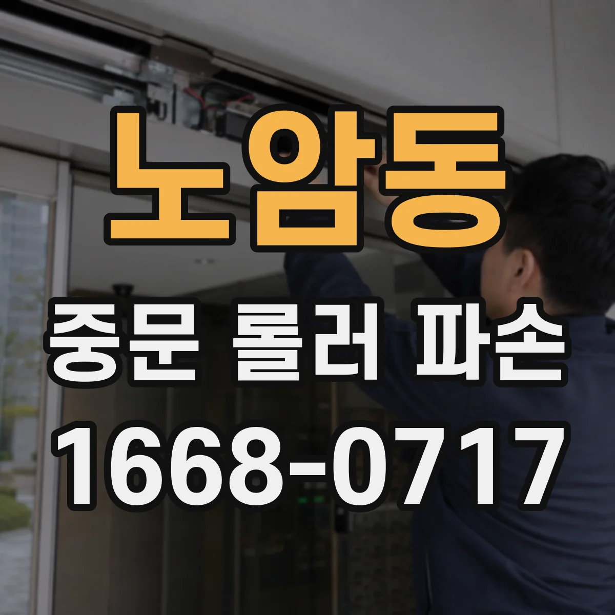 노암동 중문 롤러 파손