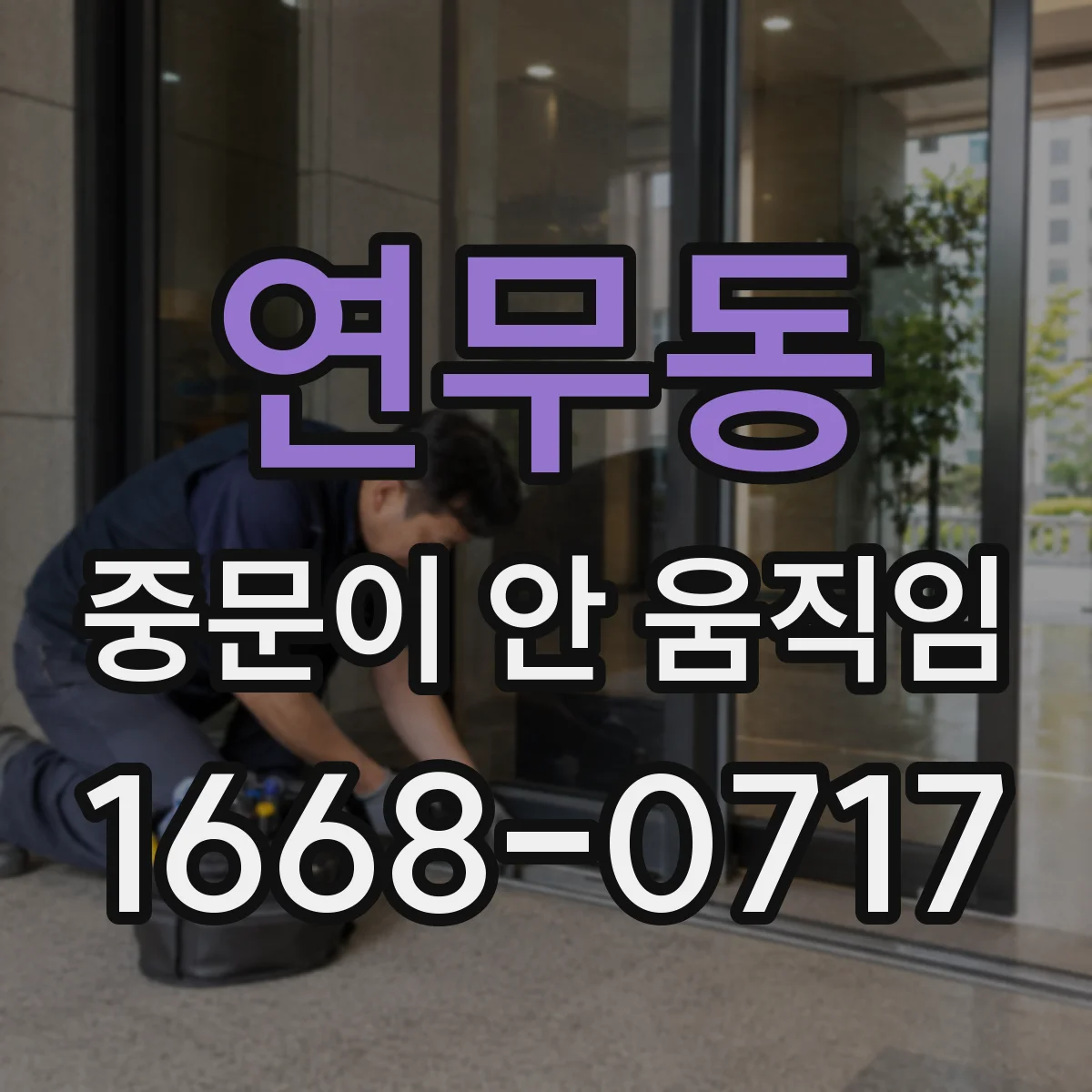 연무동 중문이 안 움직임