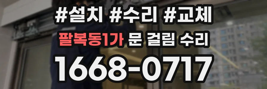 팔복동1가 문 걸림 수리
