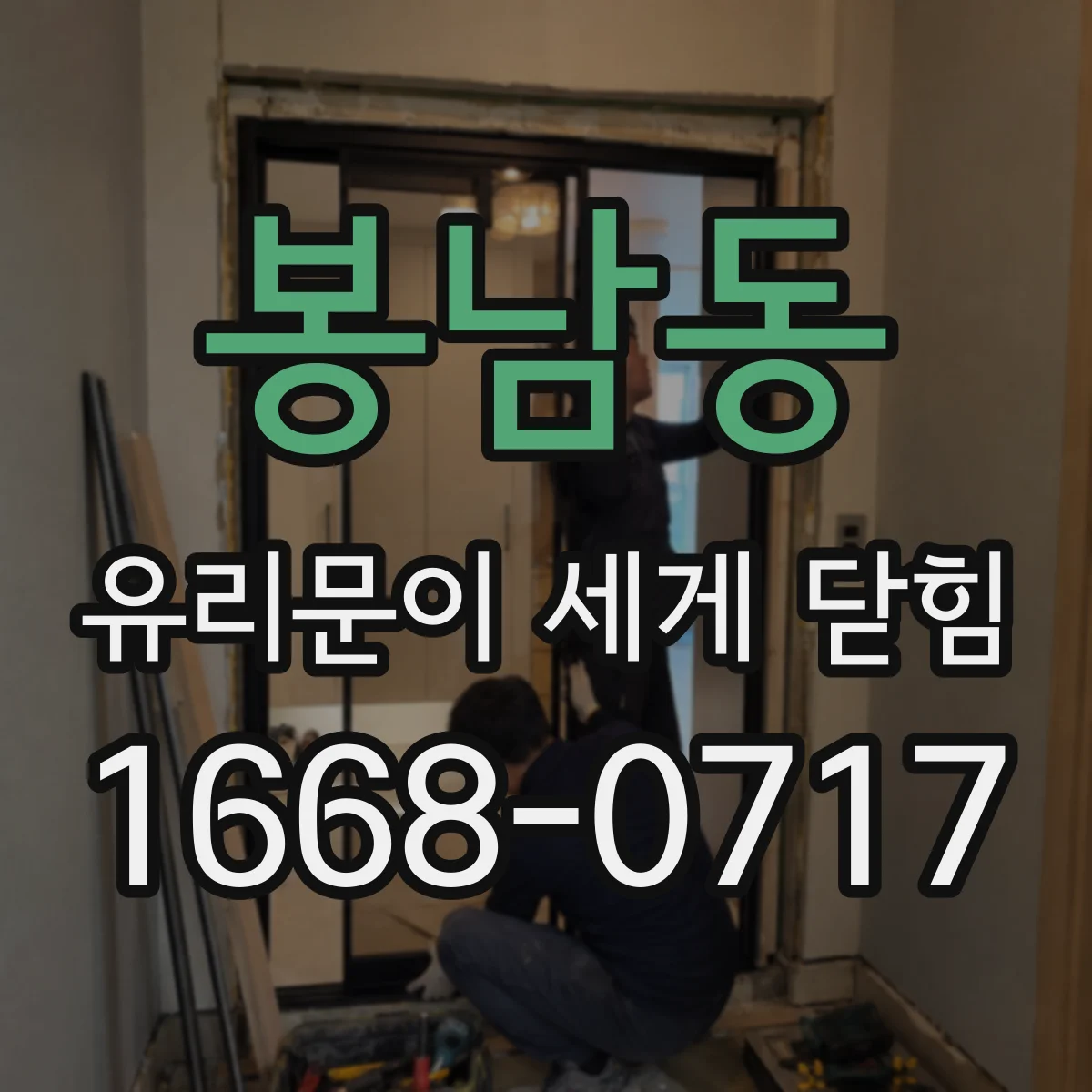 봉남동 유리문이 세게 닫힘