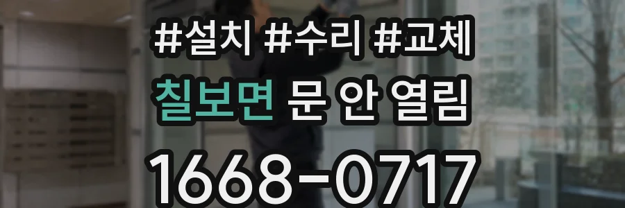 칠보면 문 안 열림