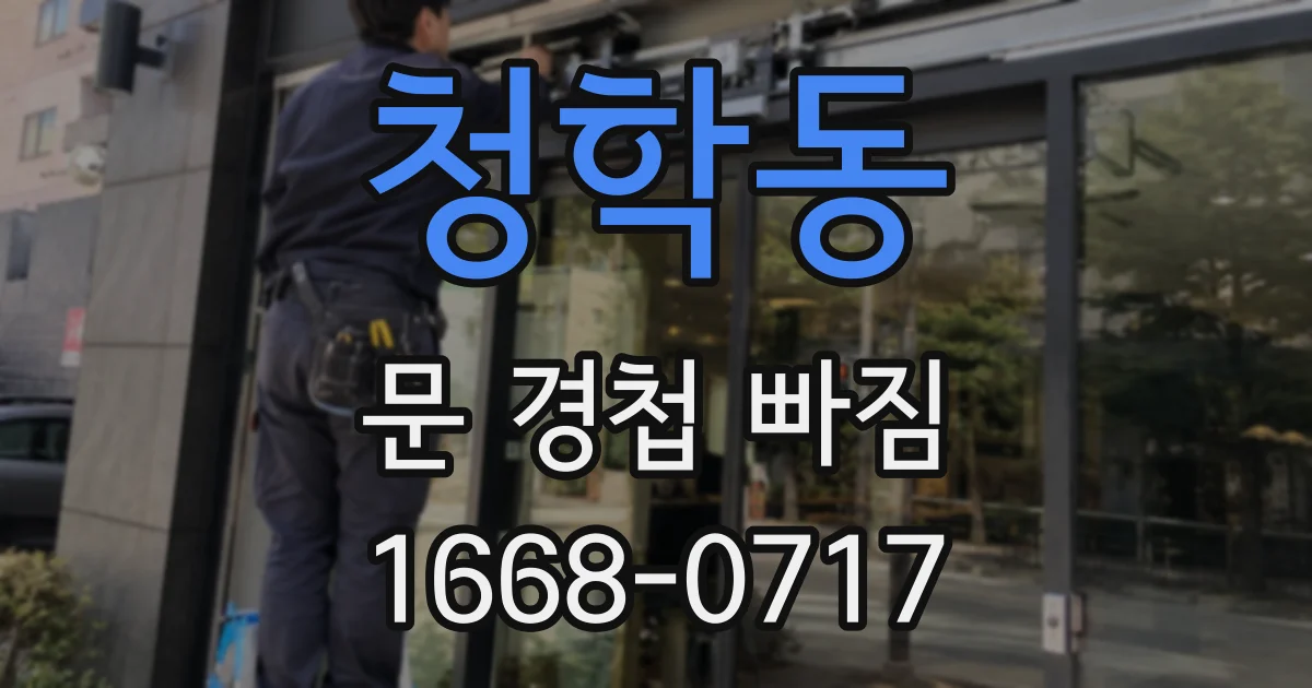 청학동 문 경첩 빠짐