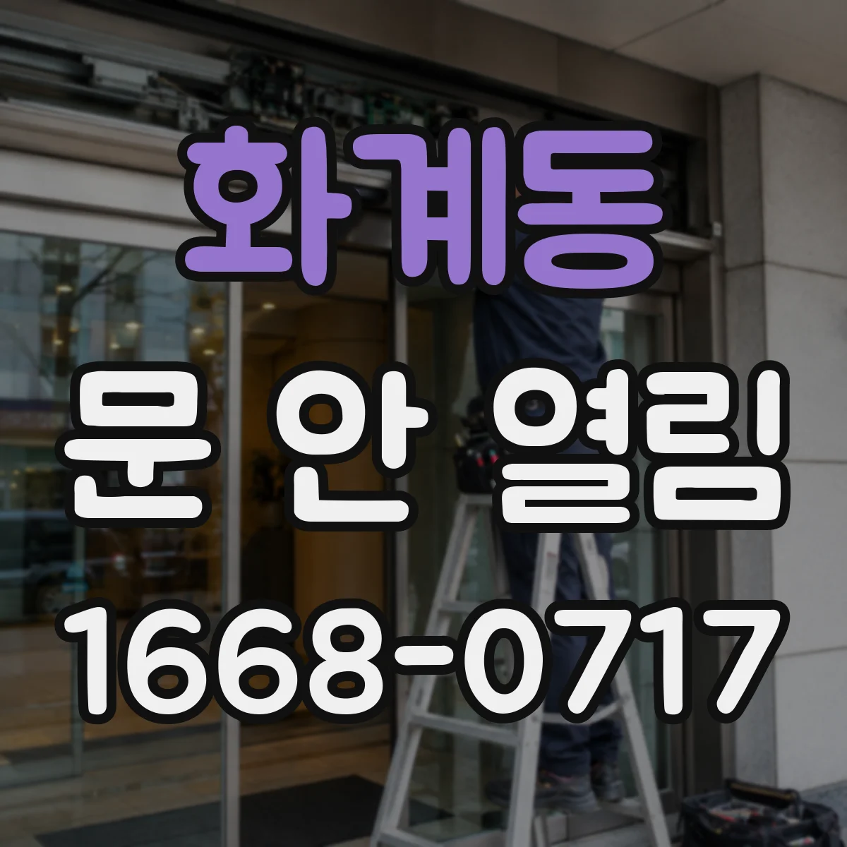 화계동 문 안 열림
