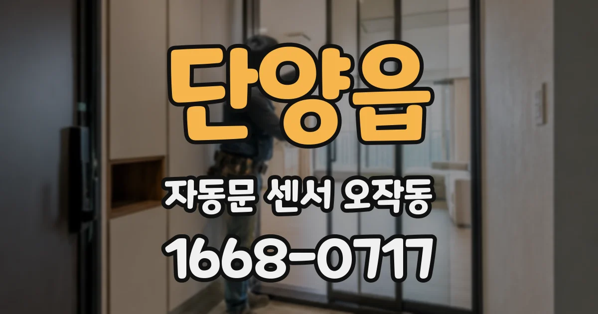단양읍 자동문 센서 오작동
