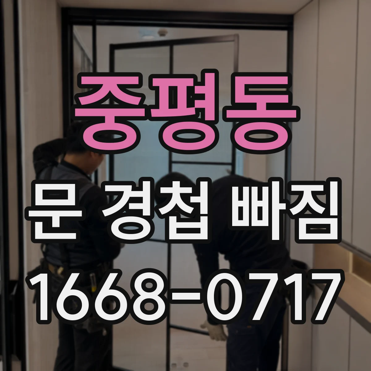중평동 문 경첩 빠짐