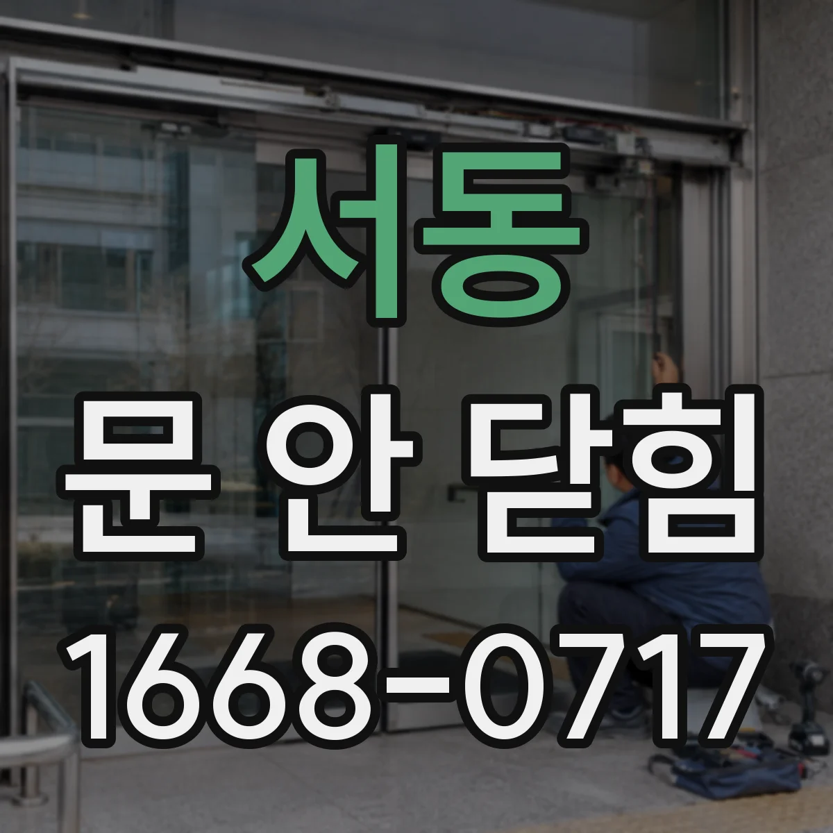 서동 문 안 닫힘