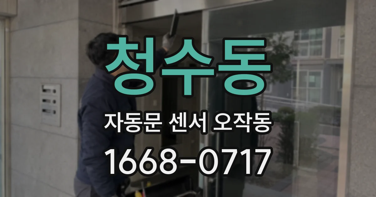 청수동 자동문 센서 오작동
