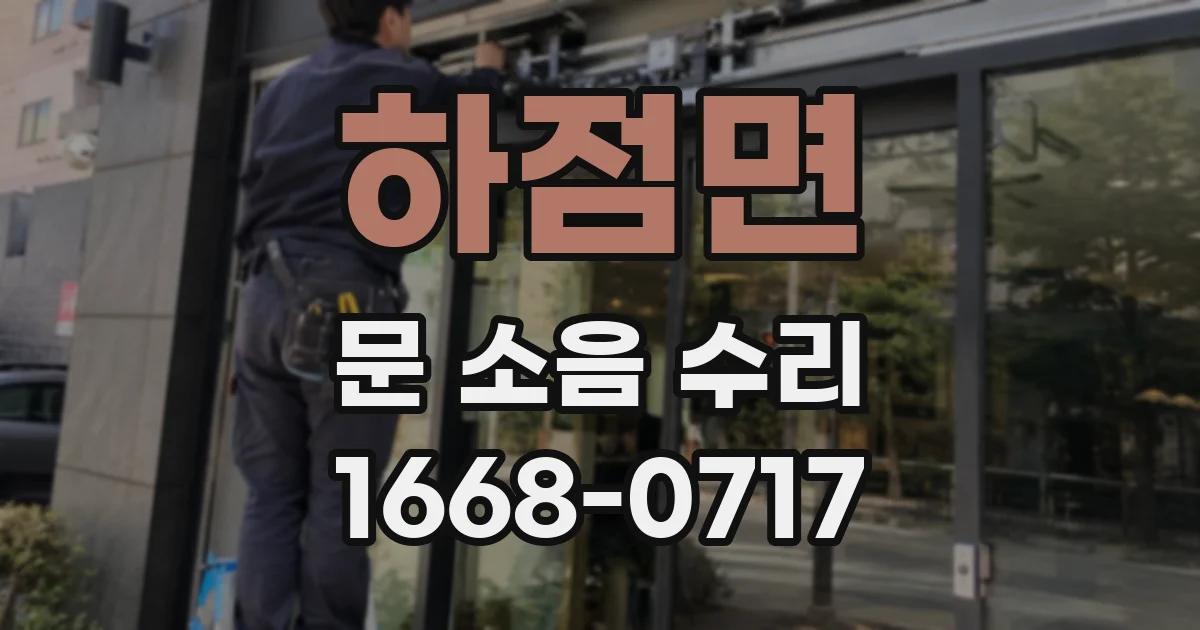 하점면 문 소음 수리