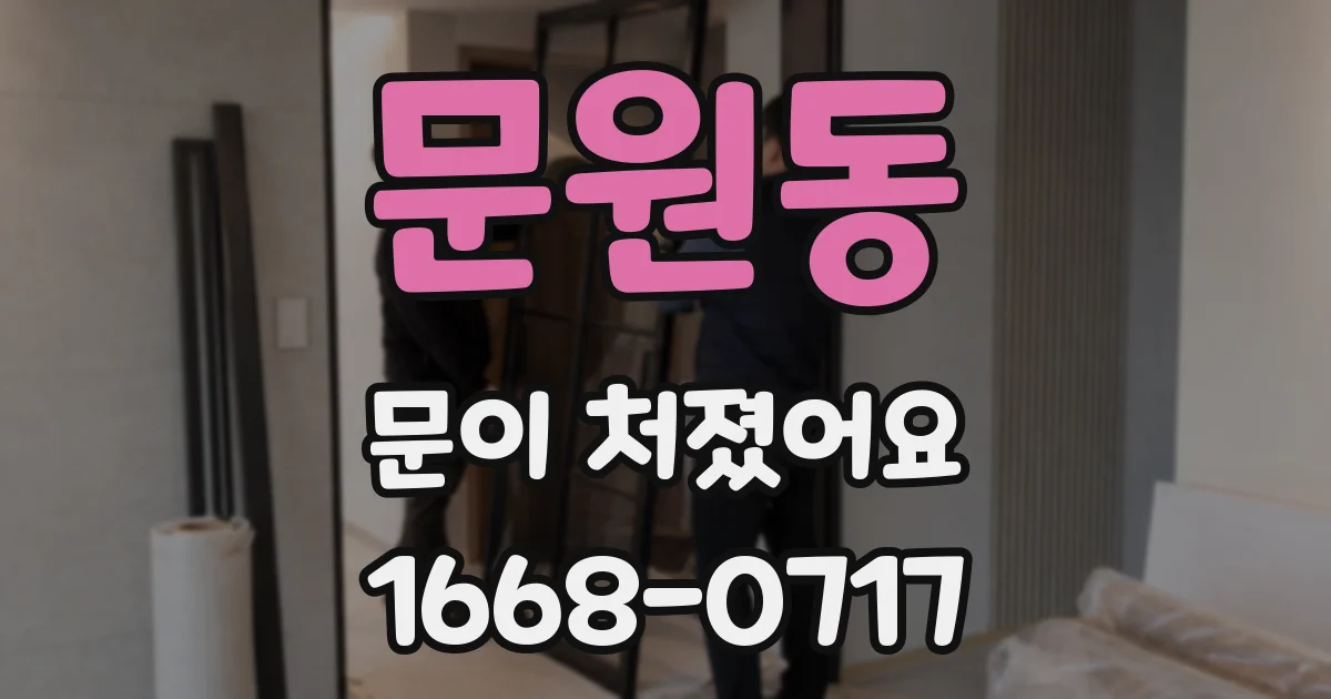 문원동 문이 처졌어요