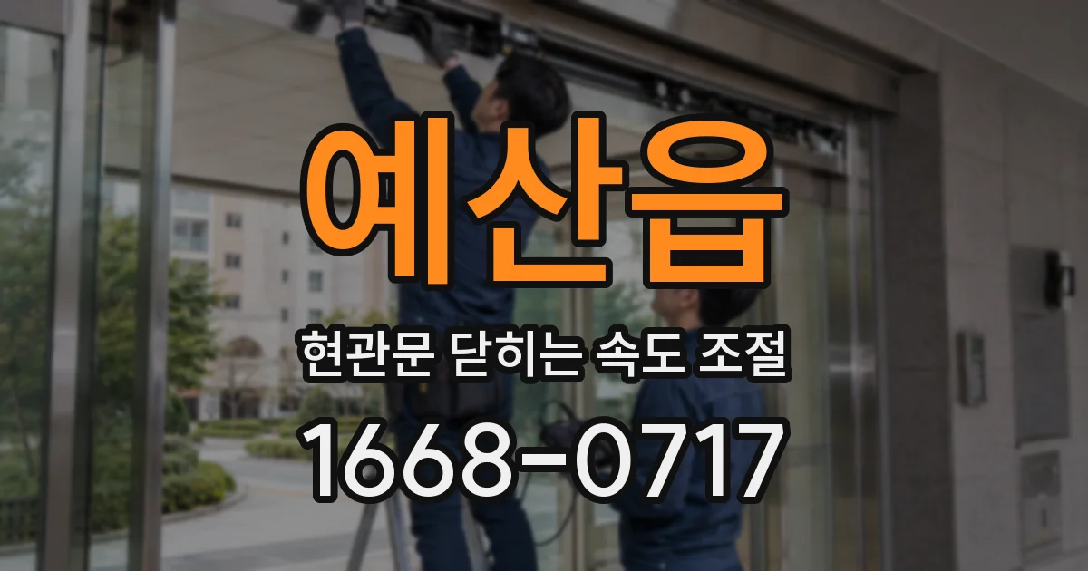 예산읍 현관문 닫히는 속도 조절