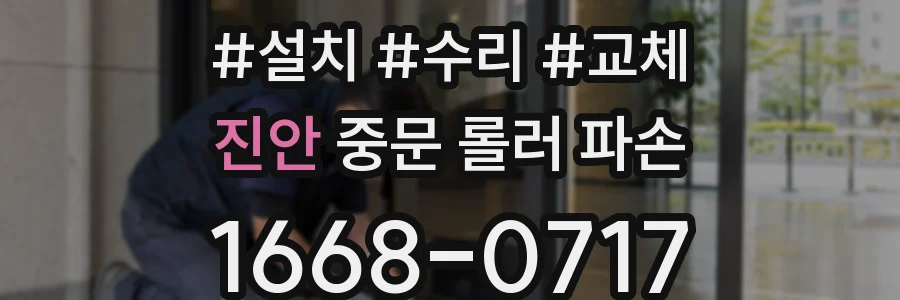 진안 중문 롤러 파손