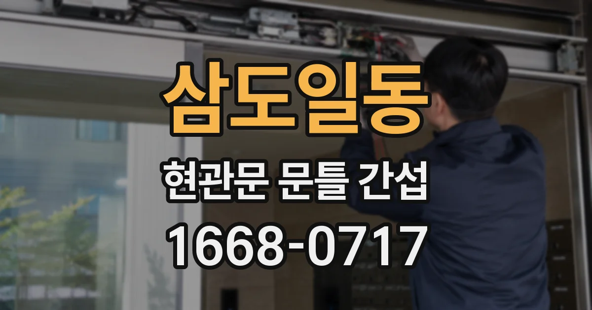 삼도일동 현관문 문틀 간섭