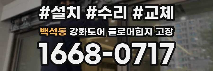 백석동 강화도어 플로어힌지 고장