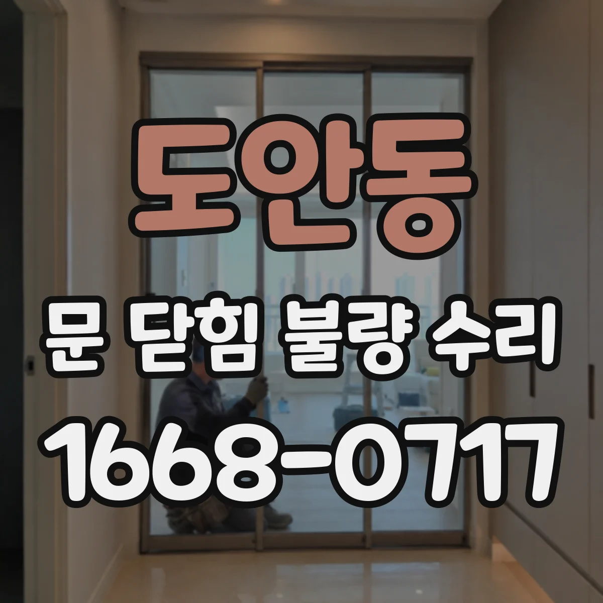 도안동 문 닫힘 불량 수리