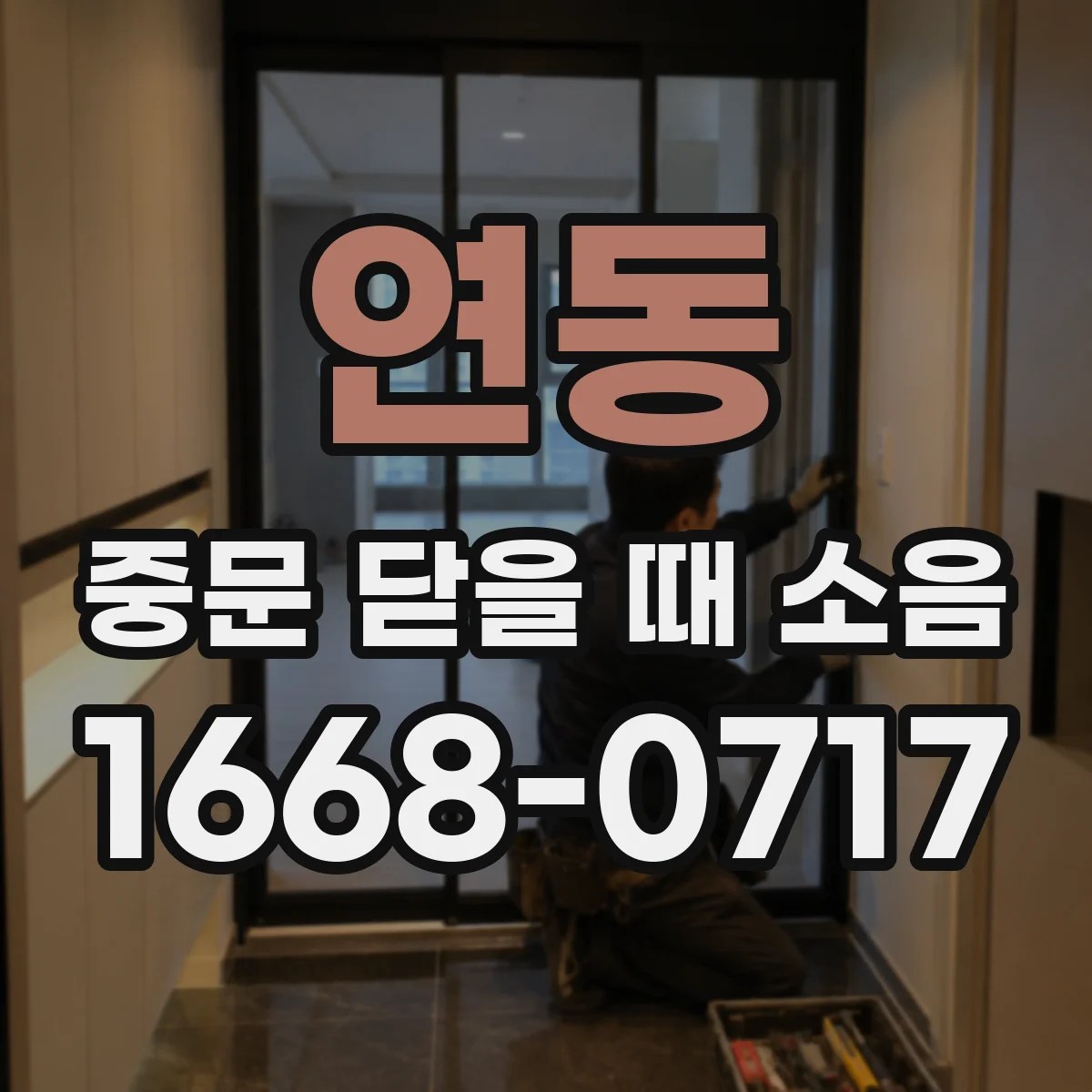 연동 중문 닫을 때 소음