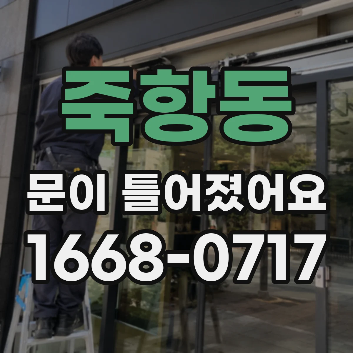 죽항동 문이 틀어졌어요