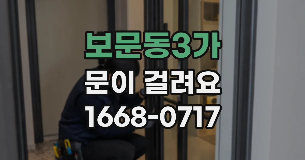 보문동3가 문이 걸려요