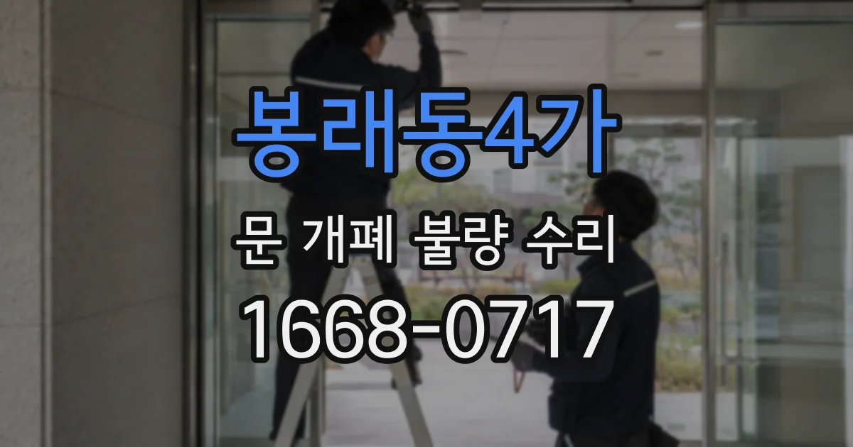 봉래동4가 문 개폐 불량 수리