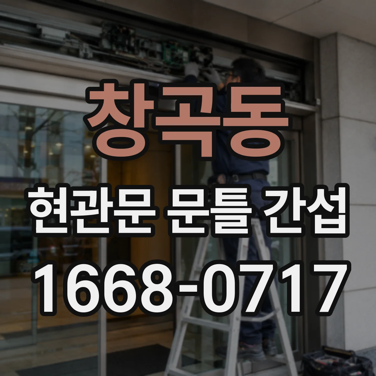 창곡동 현관문 문틀 간섭