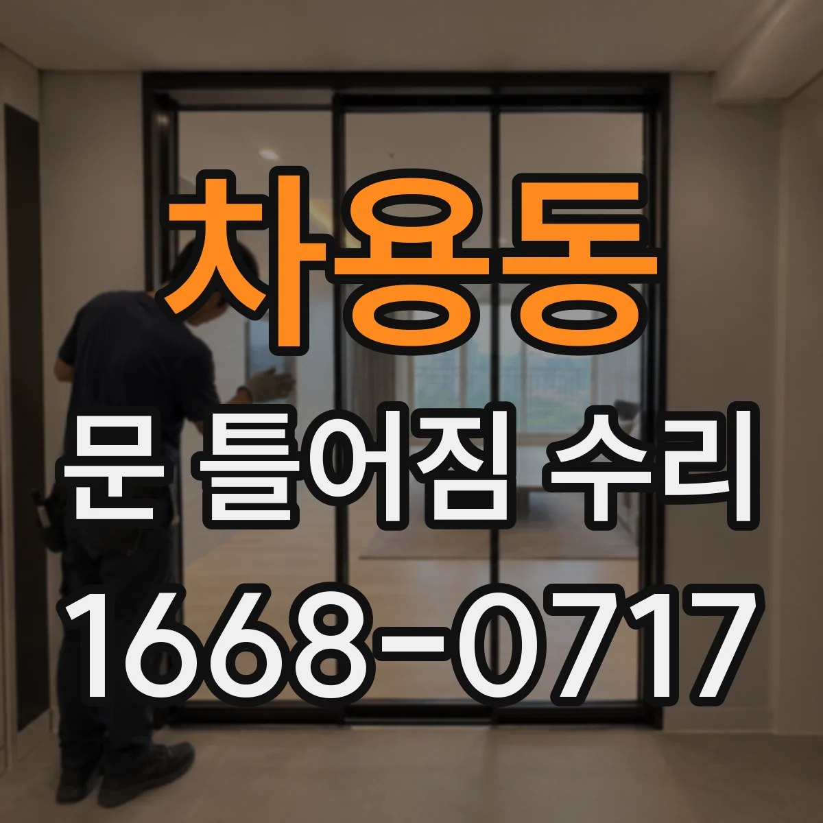 차용동 문 틀어짐 수리