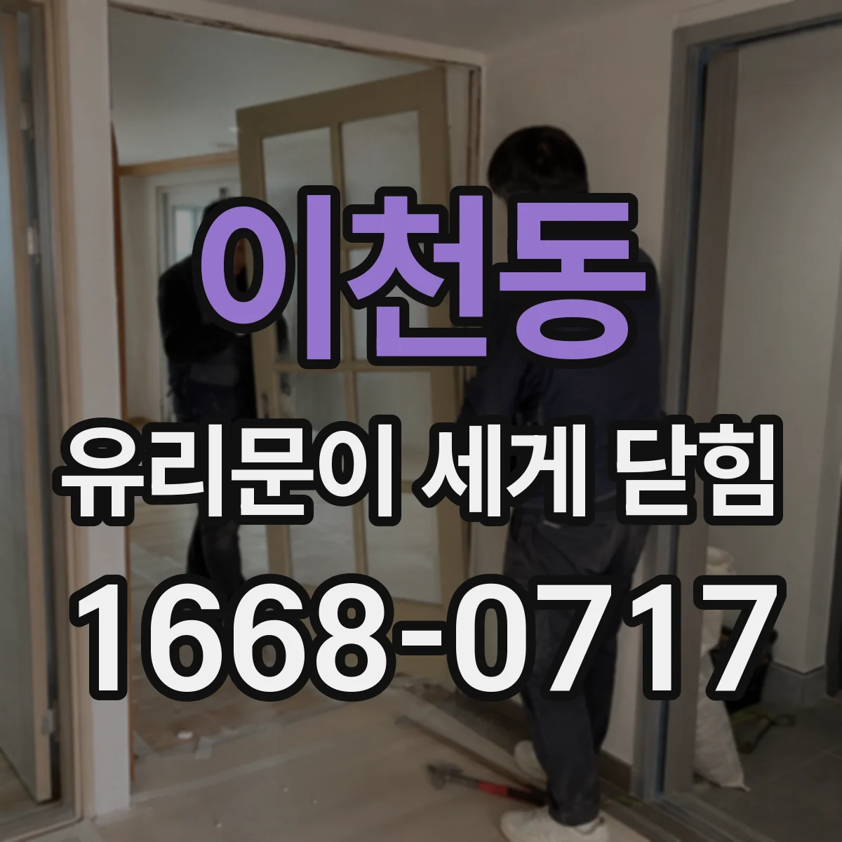 이천동 유리문이 세게 닫힘