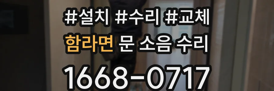 함라면 문 소음 수리