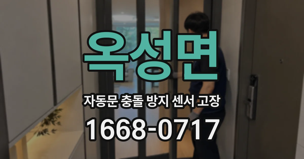 옥성면 자동문 충돌 방지 센서 고장