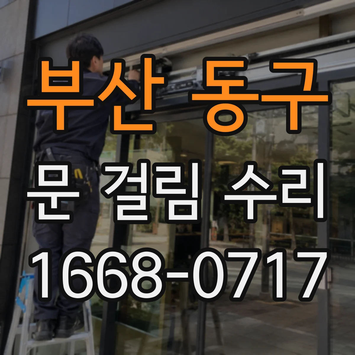 부산 동구 문 걸림 수리
