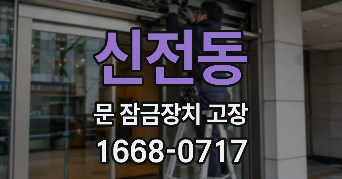 신전동 문 잠금장치 고장