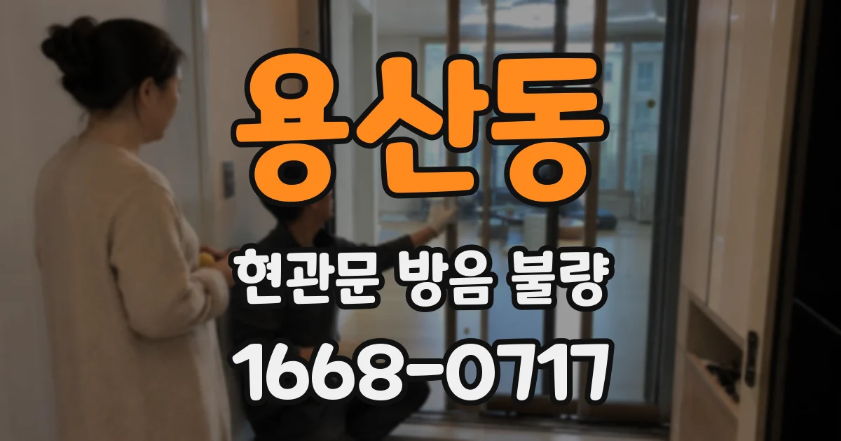 용산동 현관문 방음 불량