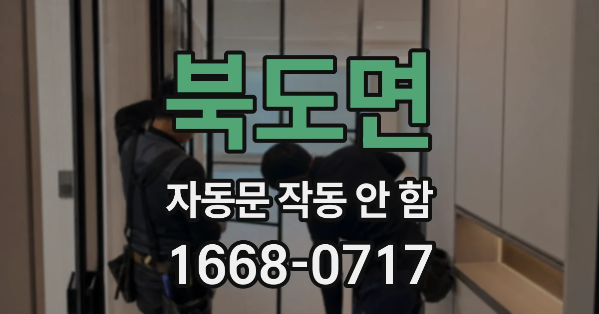 북도면 자동문 작동 안 함