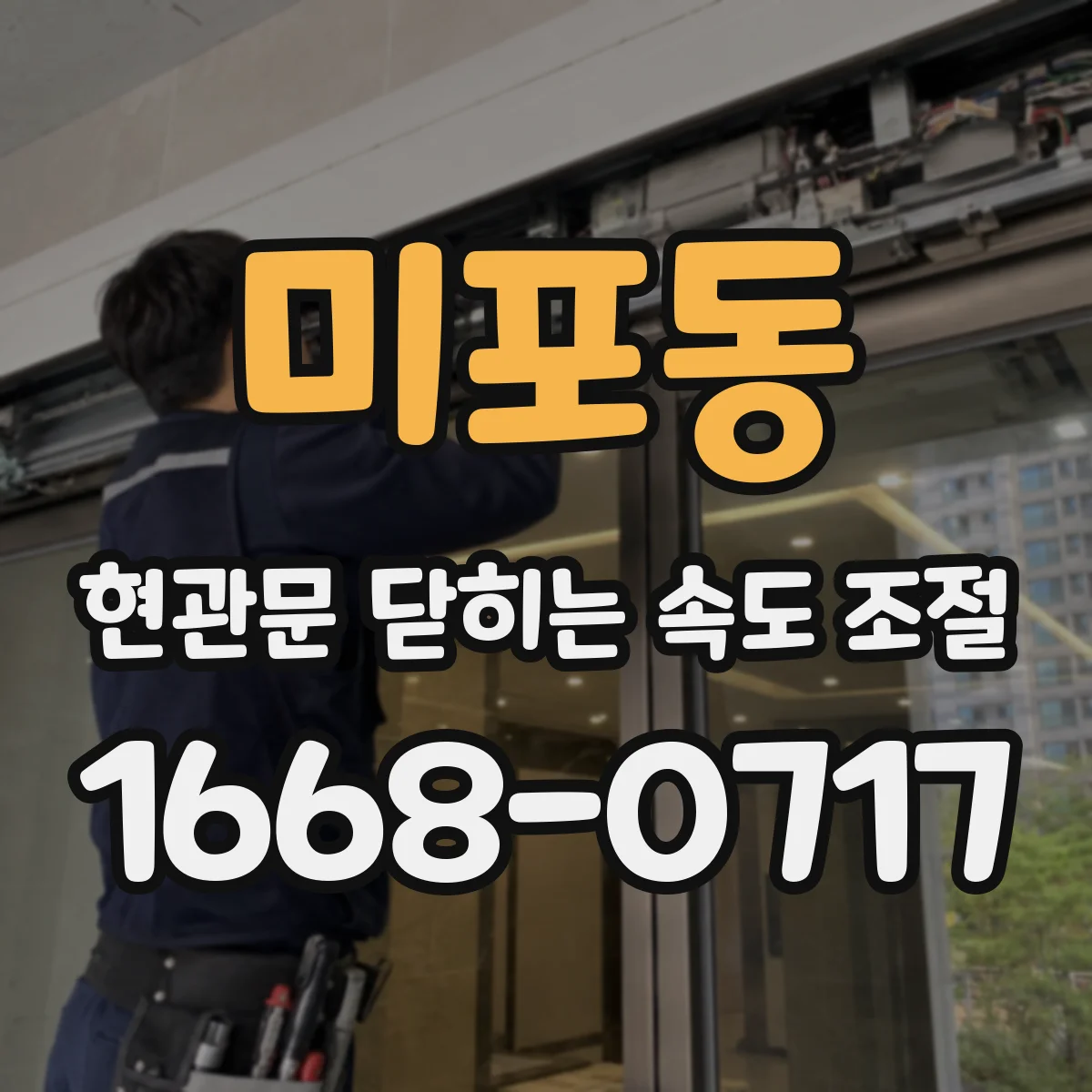 미포동 현관문 닫히는 속도 조절