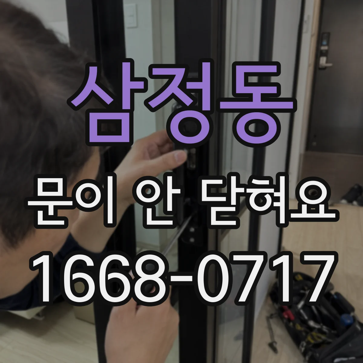 삼정동 문이 안 닫혀요