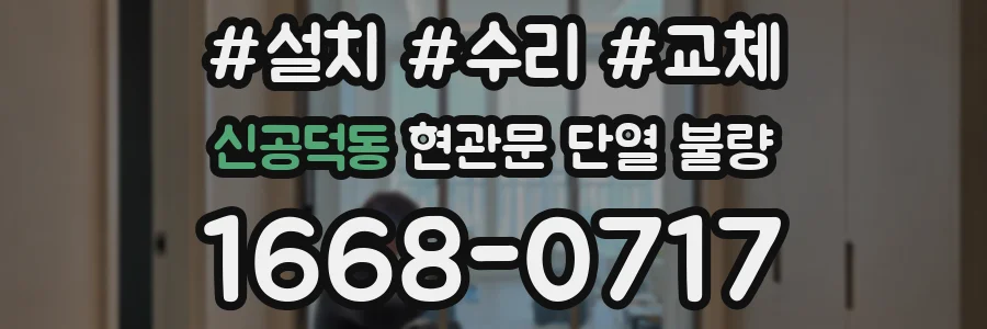 신공덕동 현관문 단열 불량