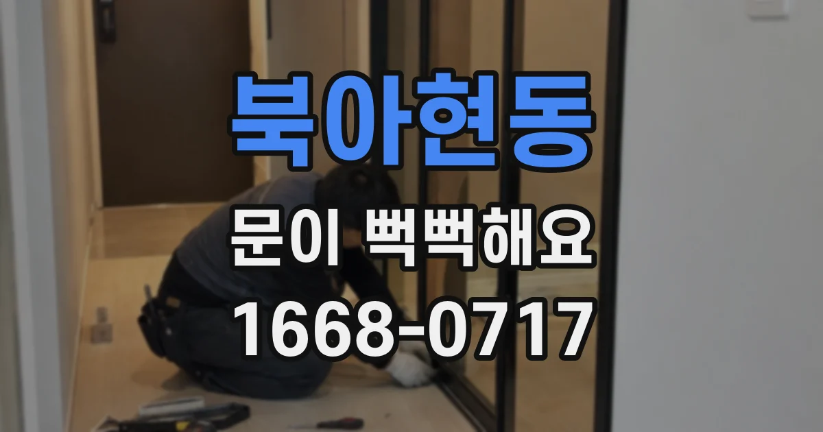 북아현동 문이 뻑뻑해요