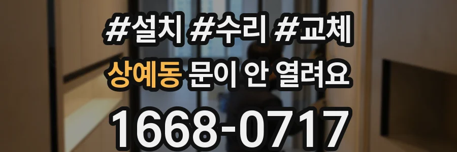 상예동 문이 안 열려요