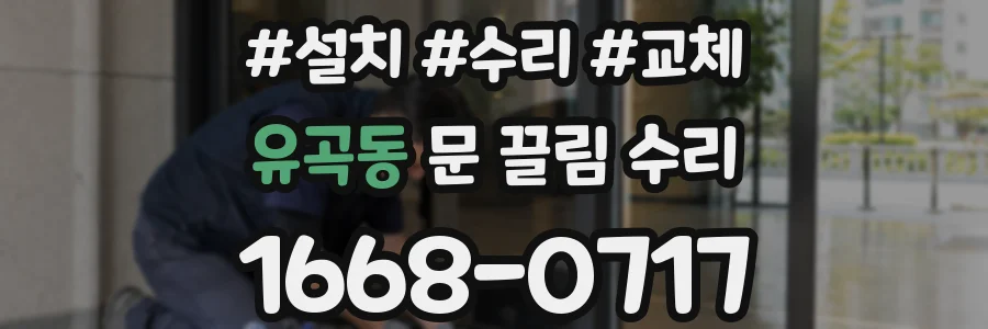 유곡동 문 끌림 수리