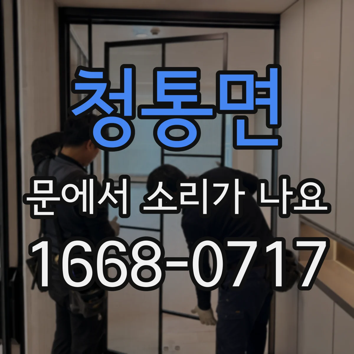 청통면 문에서 소리가 나요