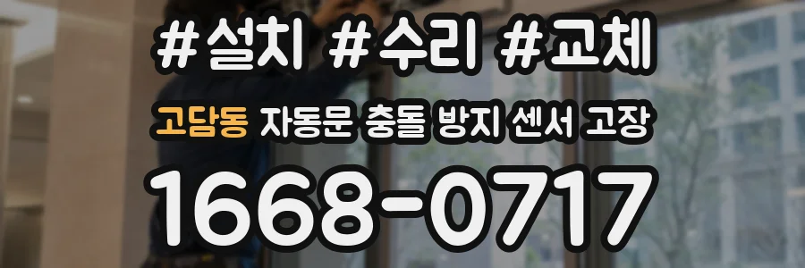고담동 자동문 충돌 방지 센서 고장