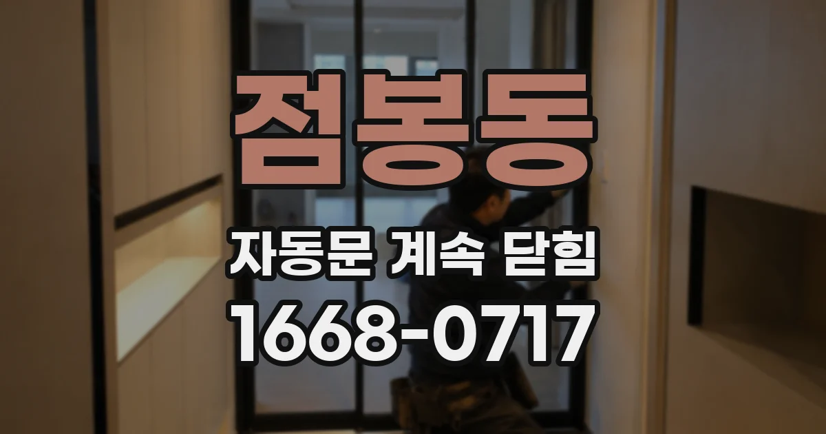 점봉동 자동문 계속 닫힘