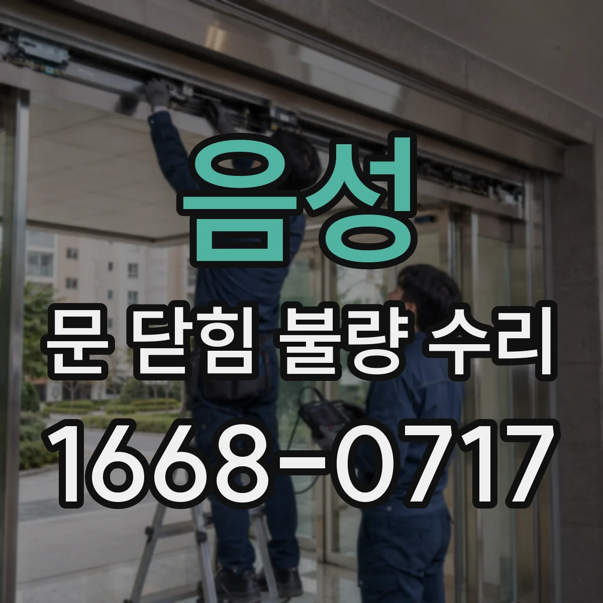 음성 문 닫힘 불량 수리 닫힘 속도 이상이면 어떤 부품을 봐야