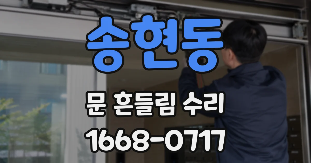 송현동 문 흔들림 수리