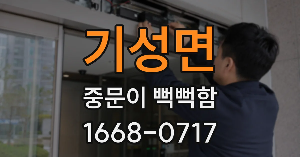 기성면 중문이 뻑뻑함
