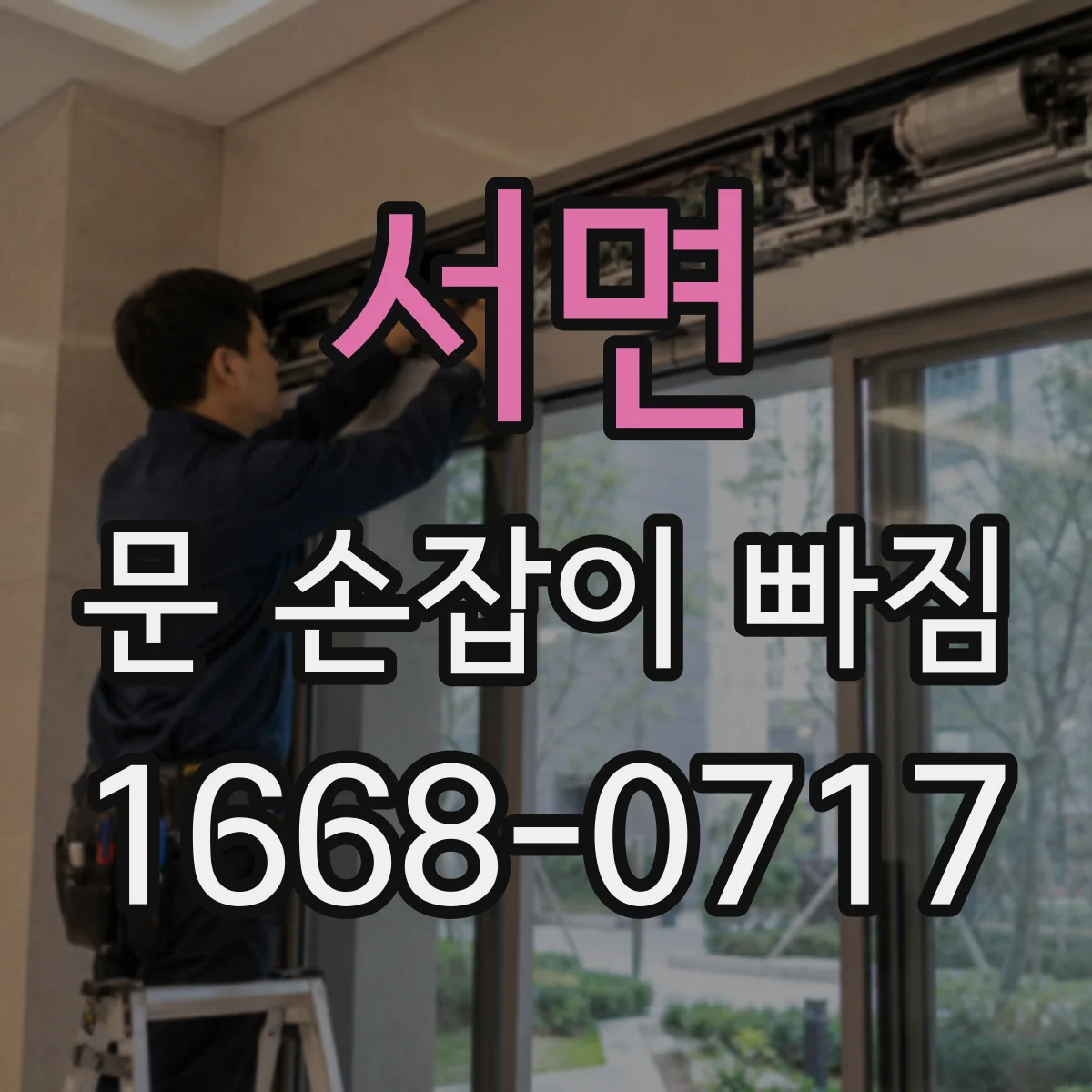 서면 문 손잡이 빠짐