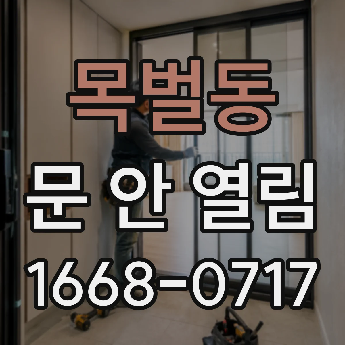 목벌동 문 안 열림