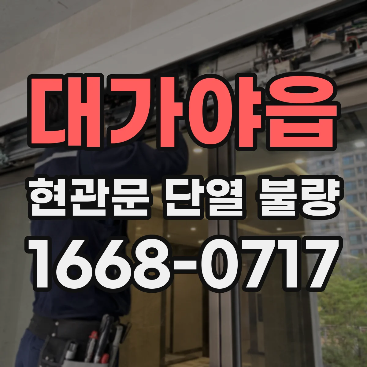 대가야읍 현관문 단열 불량