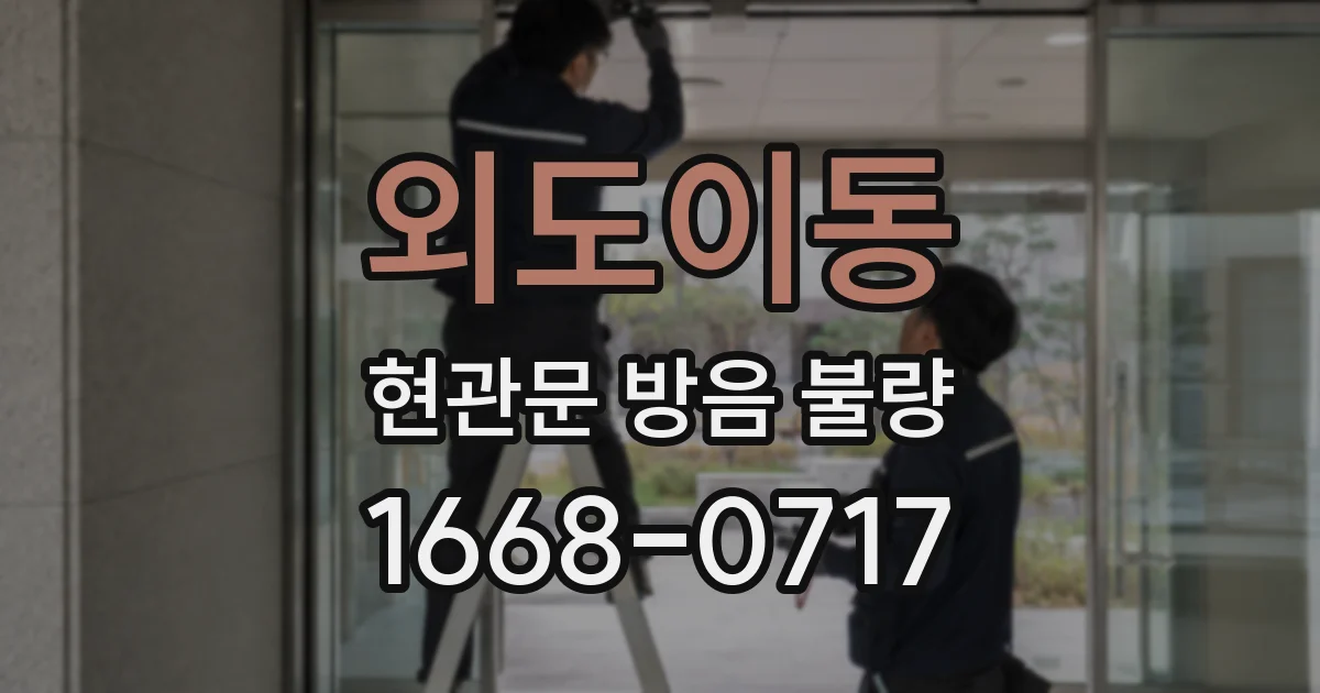 외도이동 현관문 방음 불량